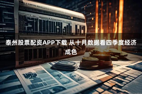 泰州股票配资APP下载 从十月数据看四季度经济成色