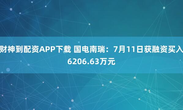 财神到配资APP下载 国电南瑞：7月11日获融资买入6206.63万元