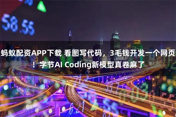 蚂蚁配资APP下载 看图写代码，3毛钱开发一个网页！字节AI Coding新模型真卷麻了