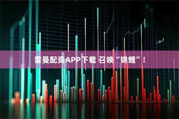 雷曼配资APP下载 召唤“锦鲤”！